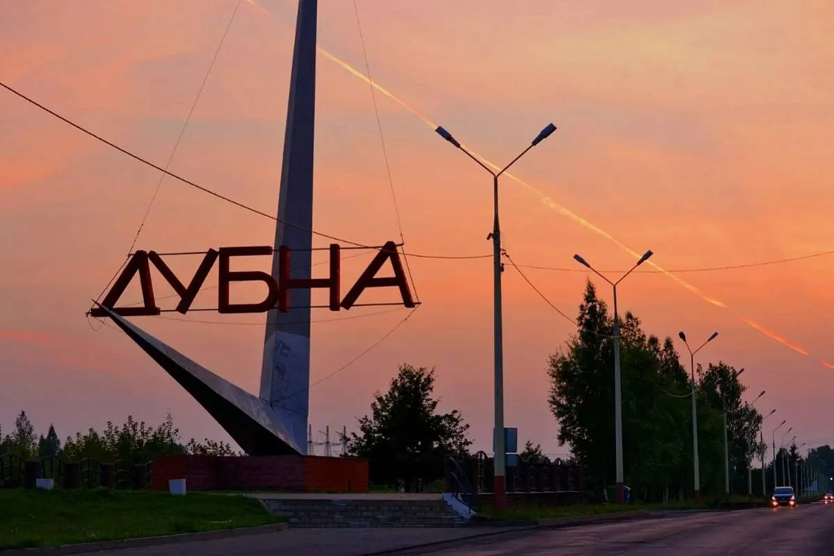 Статус наукоградов продлён Дубне и Королёву