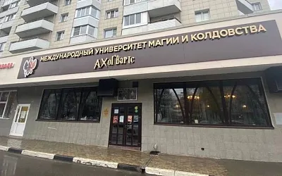 Депутат Госдумы добился проверки... Международного университета магии и колдовства в Ивантеевке