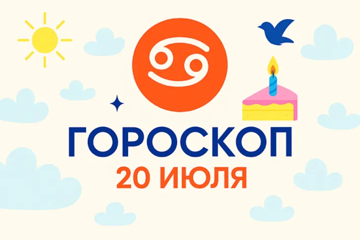 Гороскоп для рождённых 20 июля