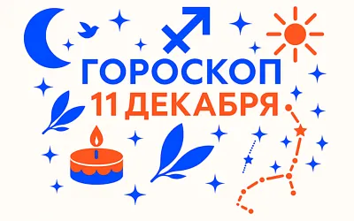 Гороскоп для рождённых 11 декабря — честный огонь свободы