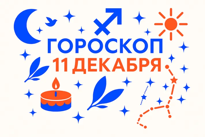 Гороскоп для рождённых 11 декабря — честный огонь свободы