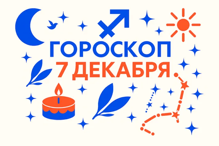 Гороскоп для рождённых 7 декабря — смелый поиск своей правды