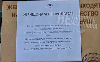 В Дагестане отменяют парфюм