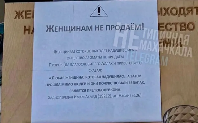 В Дагестане отменяют парфюм