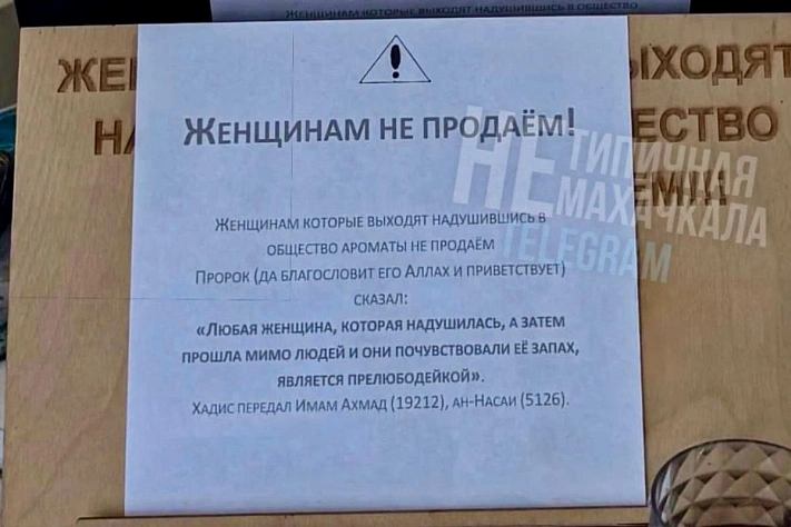 В Дагестане отменяют парфюм