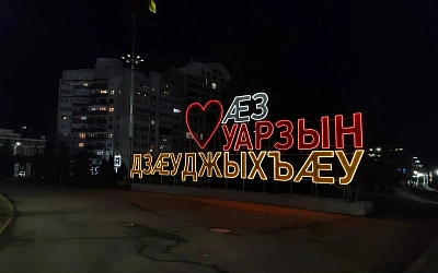 Владикавказ теперь ещё и Дзауджикау
