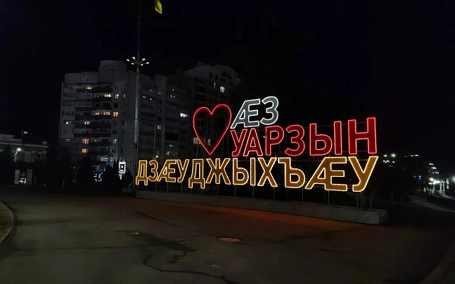 Владикавказ теперь ещё и Дзауджикау
