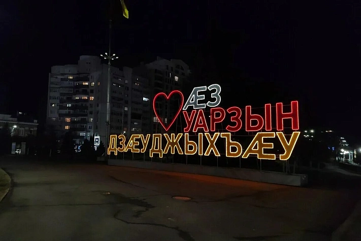 Владикавказ теперь ещё и Дзауджикау
