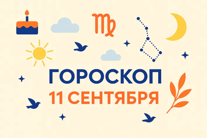 Гороскоп для рождённых 11 сентября — интуиция формы и спокойная сила