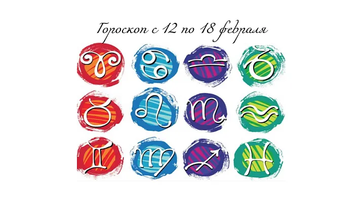 Гороскоп с 12 по 18 февраля