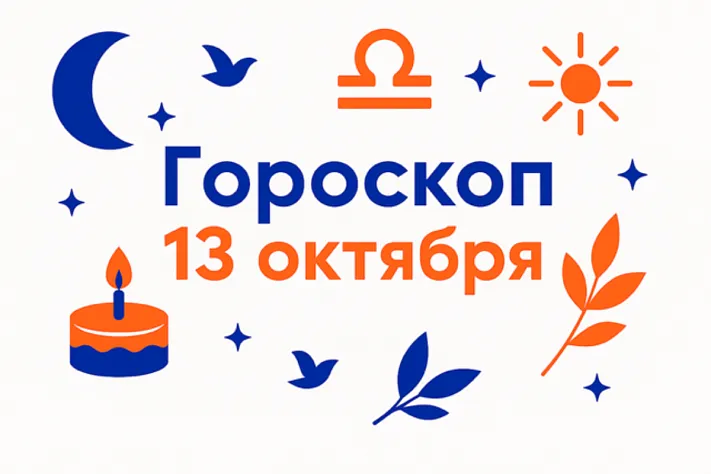 Гороскоп для рождённых 13 октября — тихая сила и верный выбор