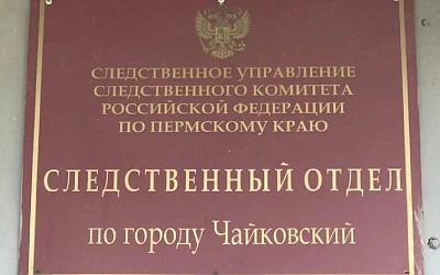 В Чайковском задержан начальник следственного отдела СКР по Пермскому краю