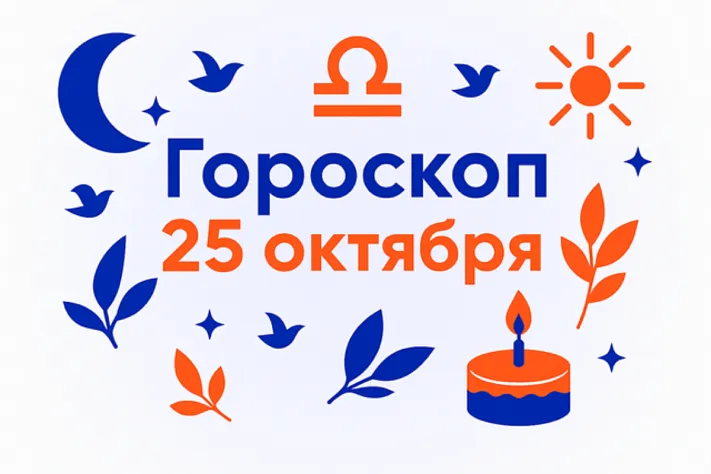Гороскоп для рождённых 25 октября — ясная глубина и верность пути