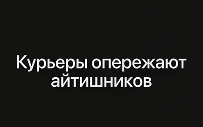 Зарплаты курьеров растут быстрее, чем у айтишников