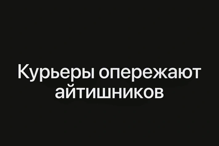 Зарплаты курьеров растут быстрее, чем у айтишников