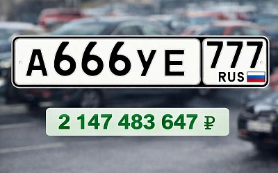 Что продают вместе с автомобильным номером А666УЕ777