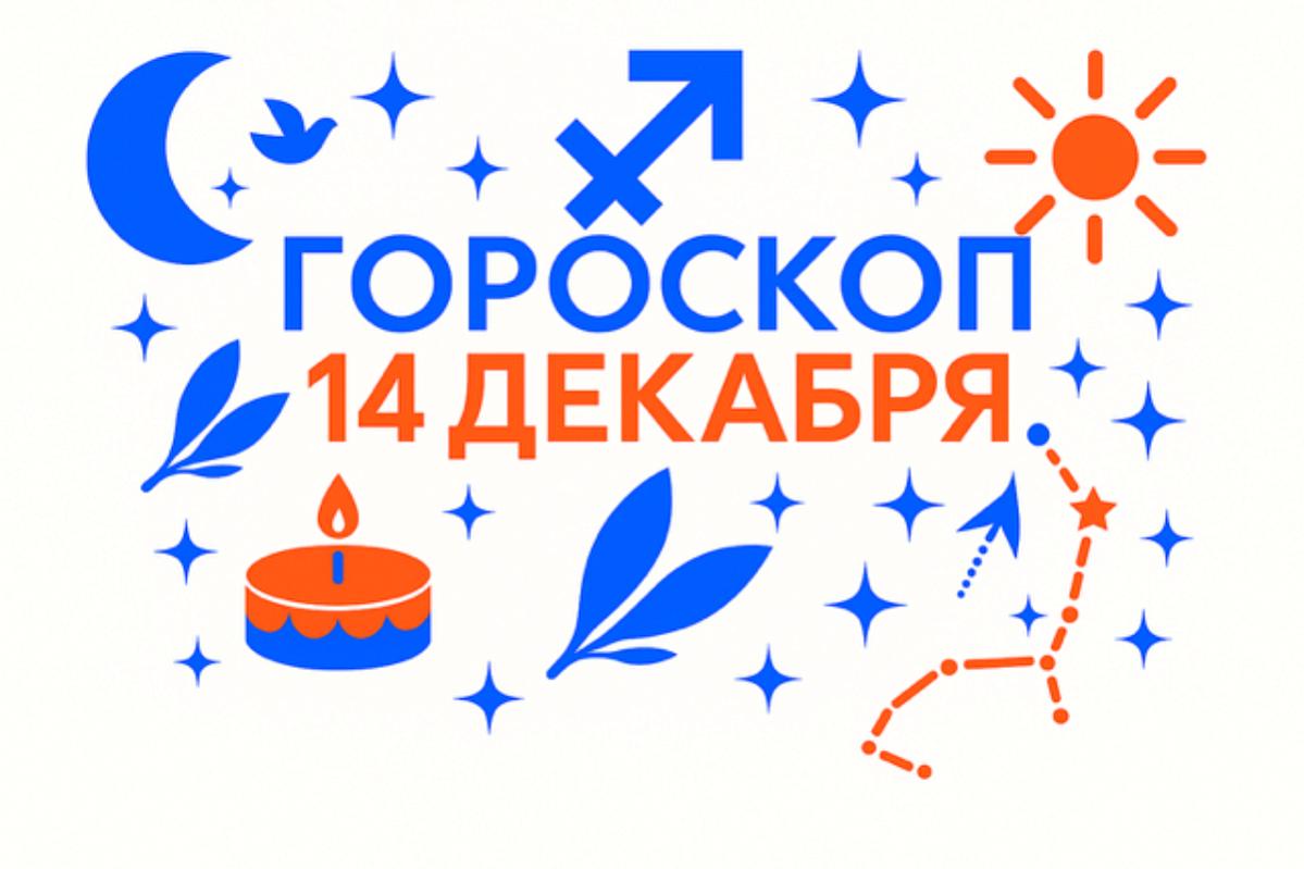 Гороскоп для рождённых 14 декабря — выбранный путь и внутренняя опора