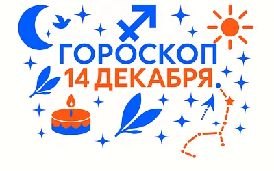 Гороскоп для рождённых 14 декабря — выбранный путь и внутренняя опора