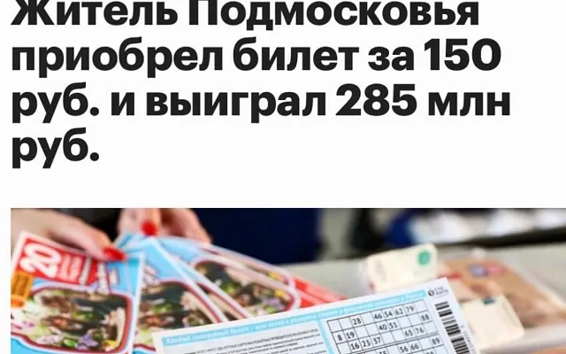 Россиянин выиграл 285 миллионов в лотерею
