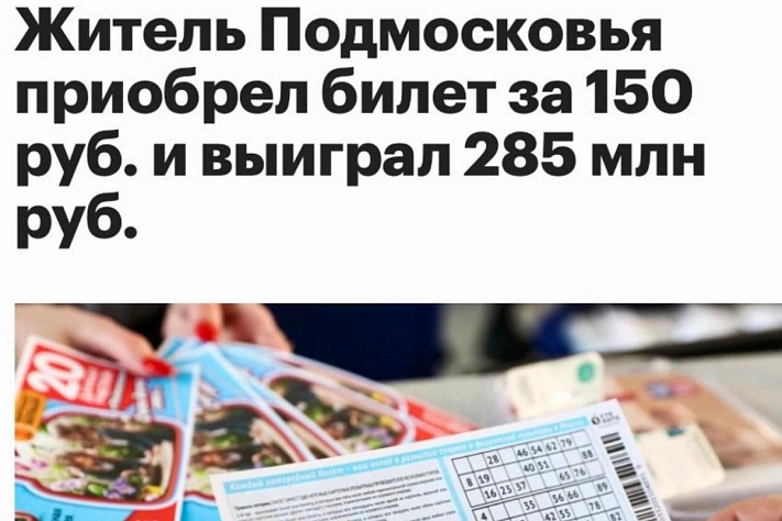 Россиянин выиграл 285 миллионов в лотерею