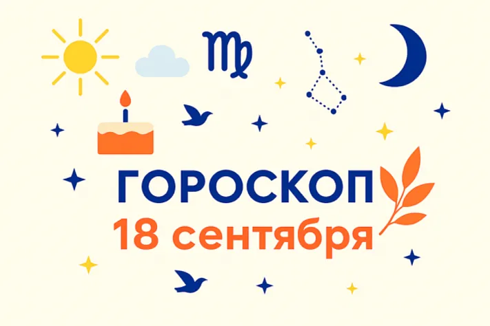 Гороскоп для рождённых 18 сентября — спокойная сила формы