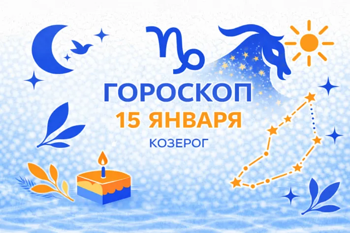 Гороскоп для рождённых 15 января — тихая точность и верный шаг