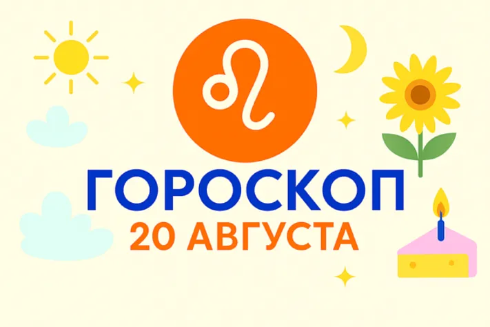 Гороскоп для рождённых 20 августа — ясный вектор и тёплая стойкость
