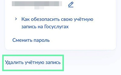 На Госуслугах вновь можно удалить аккаунт