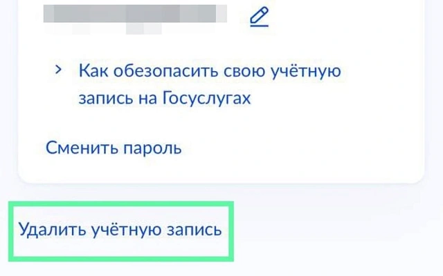 На Госуслугах вновь можно удалить аккаунт
