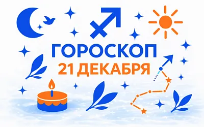Гороскоп для рождённых 21 декабря — точка перехода и тихая сила
