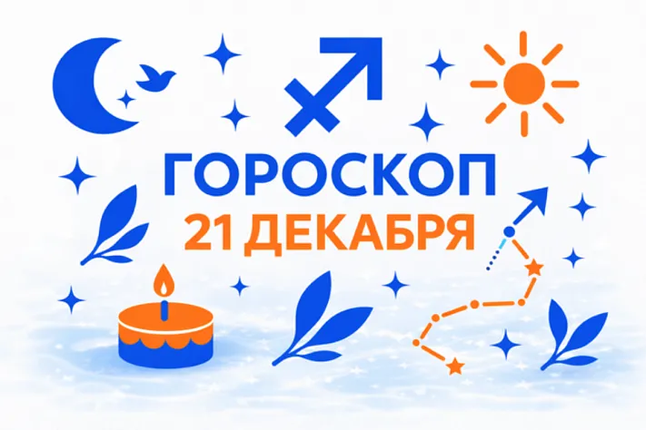 Гороскоп для рождённых 21 декабря — точка перехода и тихая сила