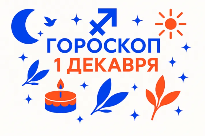 Гороскоп для рождённых 1 декабря — внутренний ориентир и тихое упорство