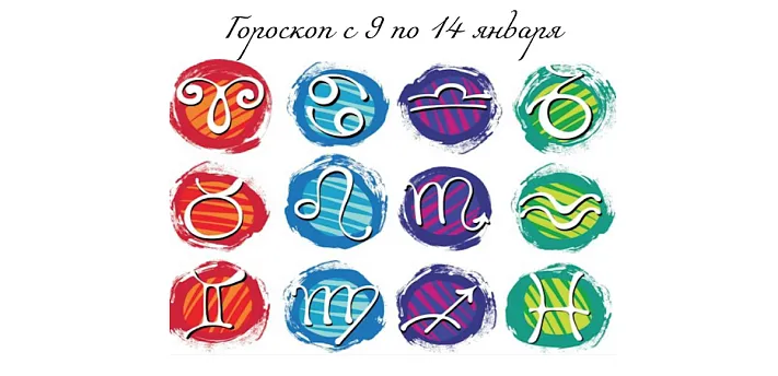 Гороскоп с 9 по 14 января