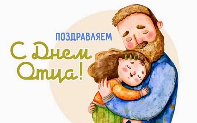 День отца в России: праздник, который становится всё более популярным