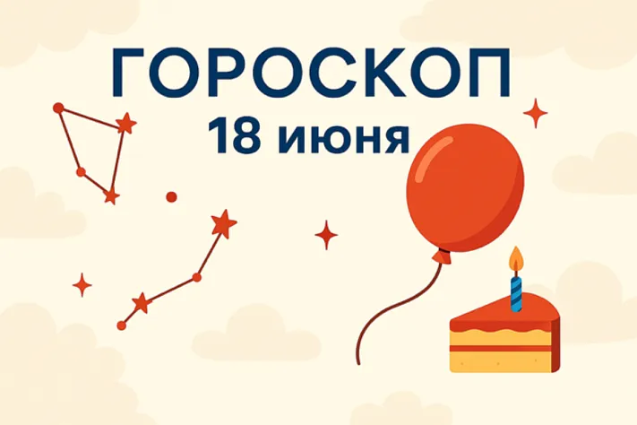 Гороскоп для рождённых 18 июня