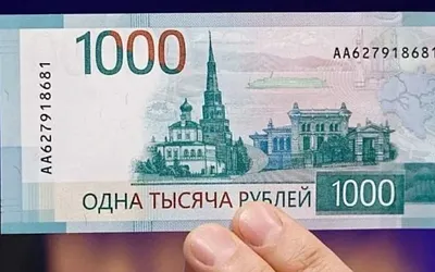 Перерисованные банкноты в 1000 рублей покажут в следующем году