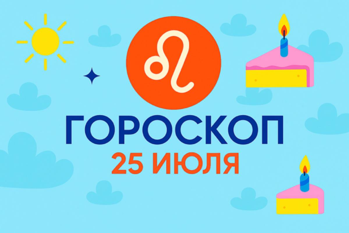 Гороскоп для рождённых 25 июля