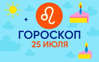 Гороскоп для рождённых 25 июля
