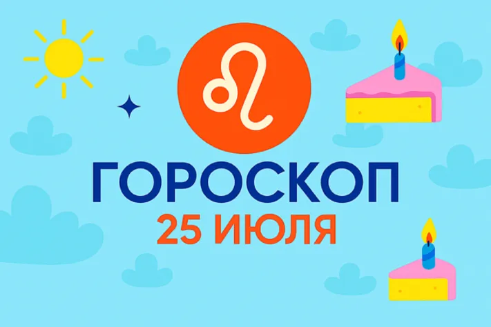 Гороскоп для рождённых 25 июля