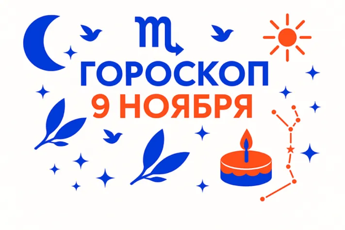 Гороскоп для рождённых 9 ноября — тихая сила и ясный курс