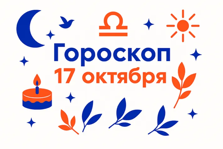 Гороскоп для рождённых 17 октября — спокойная сила и точный выбор