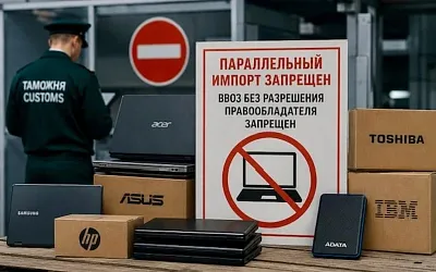 С сегодняшнего дня в России запрещён параллельный импорт ноутбуков десятков брендов