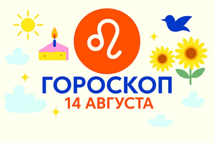 Гороскоп для рождённых 14 августа: Львы-путеводители