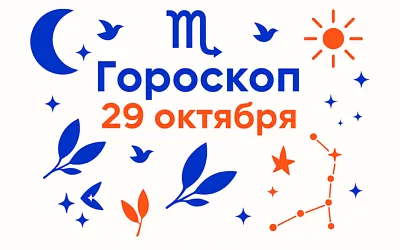 Гороскоп для рождённых 29 октября — тихая сила и чистая интонация