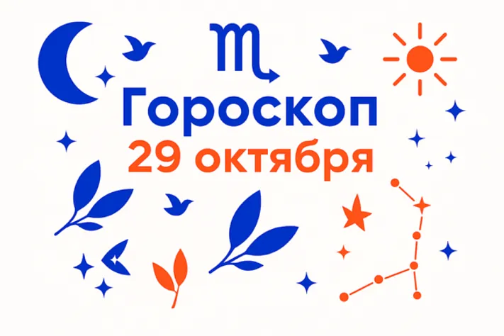 Гороскоп для рождённых 29 октября — тихая сила и чистая интонация
