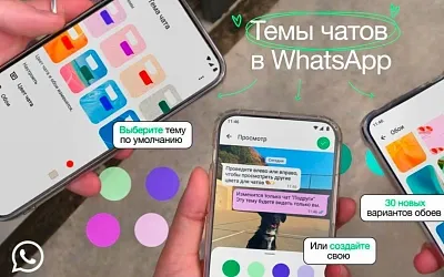 WhatsApp обновился – теперь можно настраивать темы и цветные пузыри в чатах