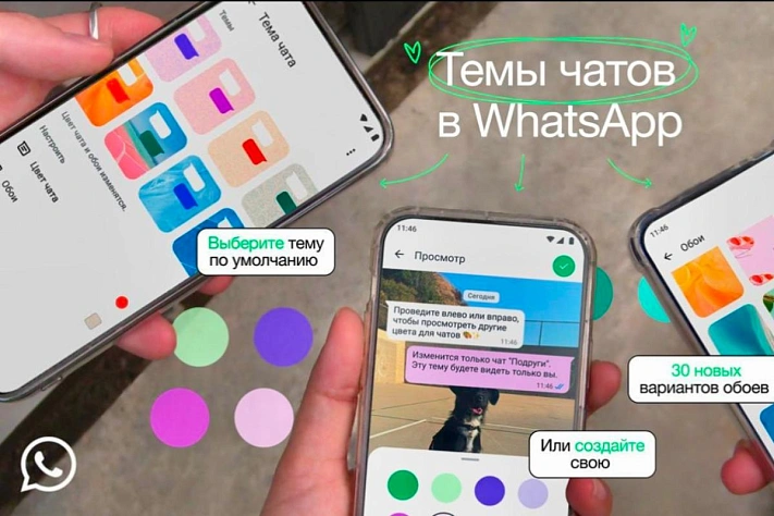 WhatsApp обновился – теперь можно настраивать темы и цветные пузыри в чатах