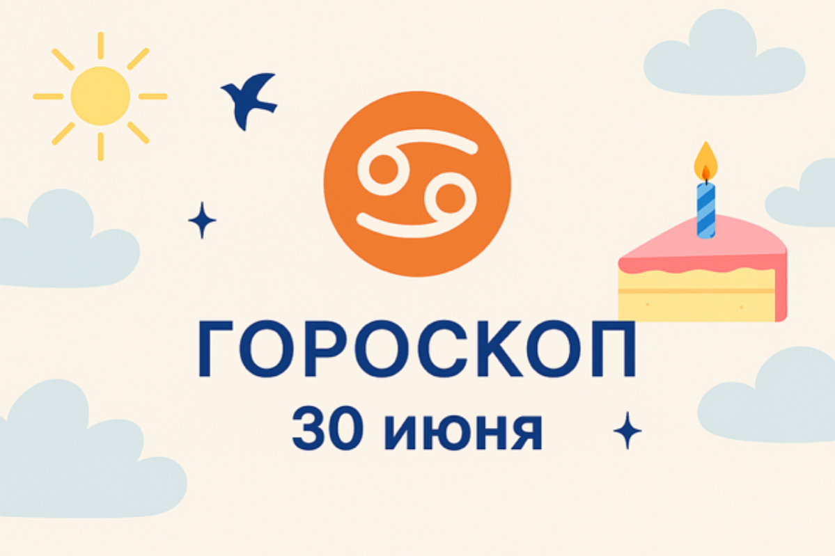 Гороскоп для рождённых 30 июня