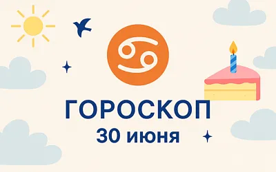 Гороскоп для рождённых 30 июня