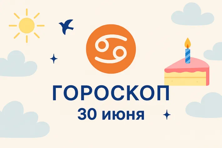 Гороскоп для рождённых 30 июня